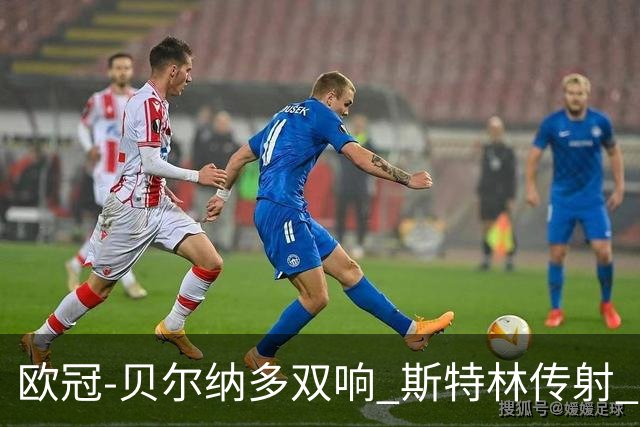 欧冠-贝尔纳多双响 斯特林传射 曼城5-0客场大捷
