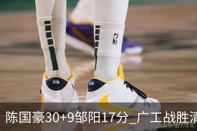 陈国豪30+9邹阳17分 广工战胜清华夺队史首冠